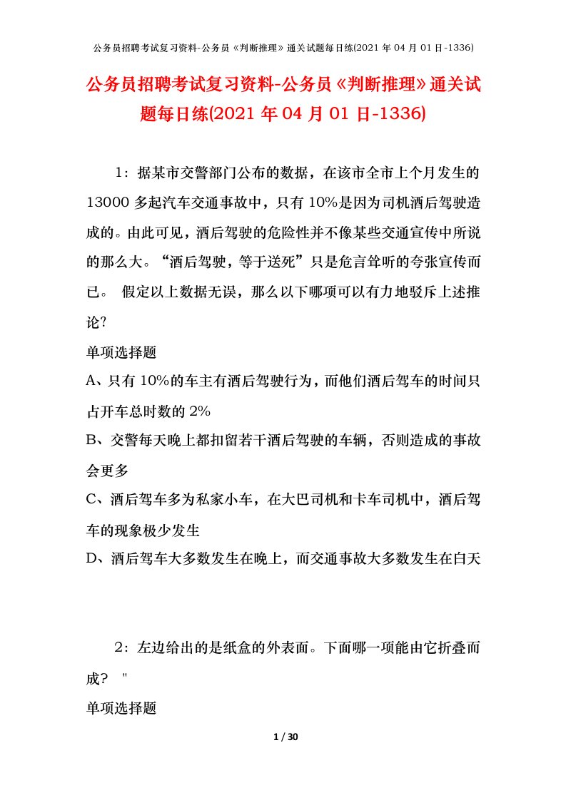 公务员招聘考试复习资料-公务员判断推理通关试题每日练2021年04月01日-1336