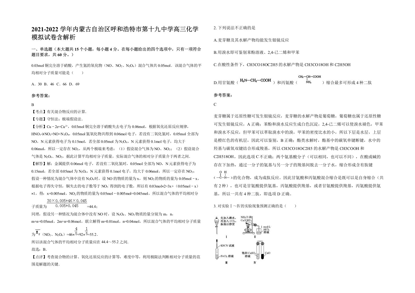 2021-2022学年内蒙古自治区呼和浩特市第十九中学高三化学模拟试卷含解析