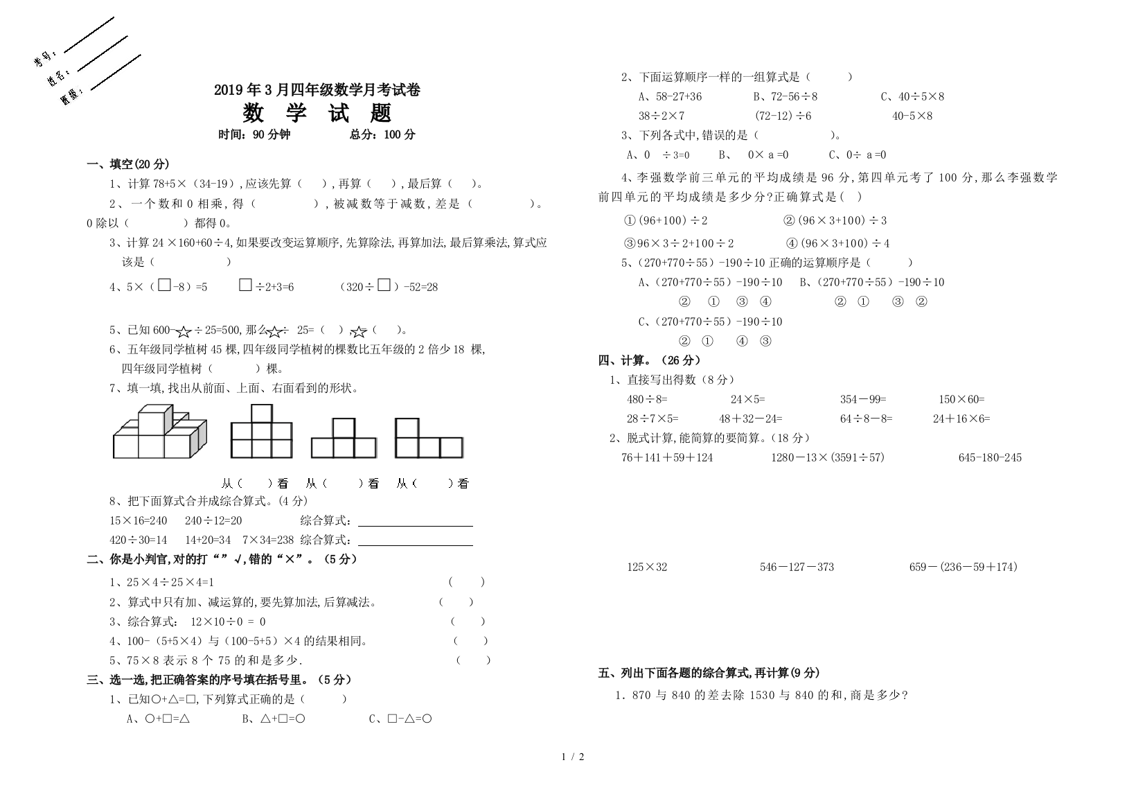 2019年3月四年级数学月考试卷