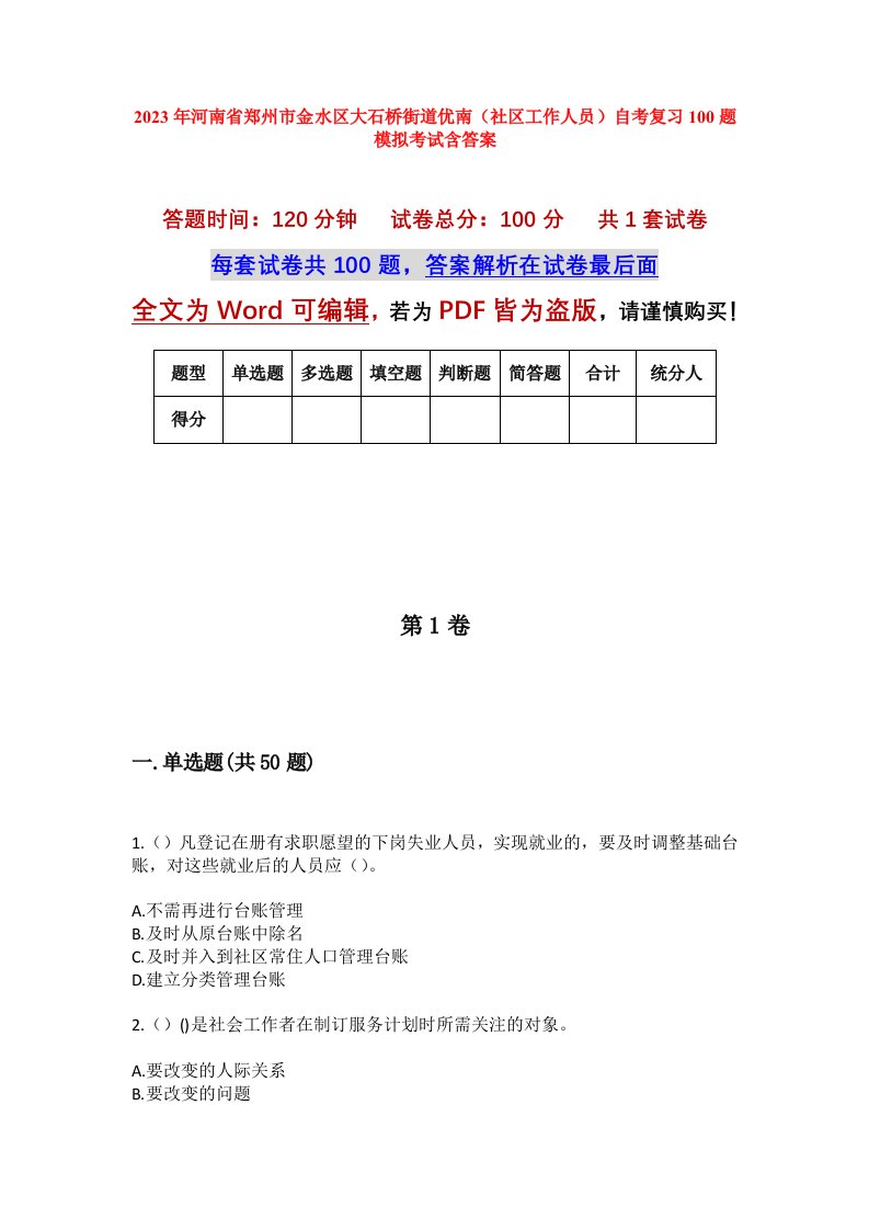 2023年河南省郑州市金水区大石桥街道优南社区工作人员自考复习100题模拟考试含答案