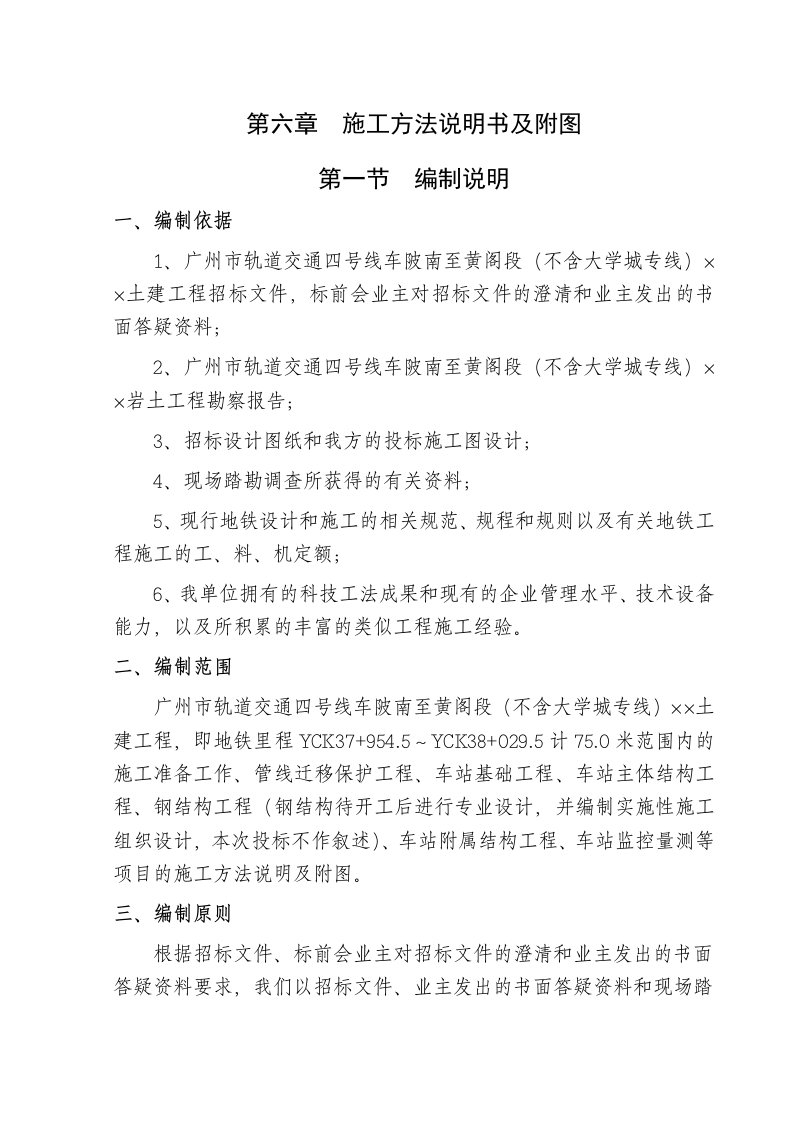 建筑资料-广州市轨道交通四号线车陂南至黄阁段土建工程招标文件技术标准