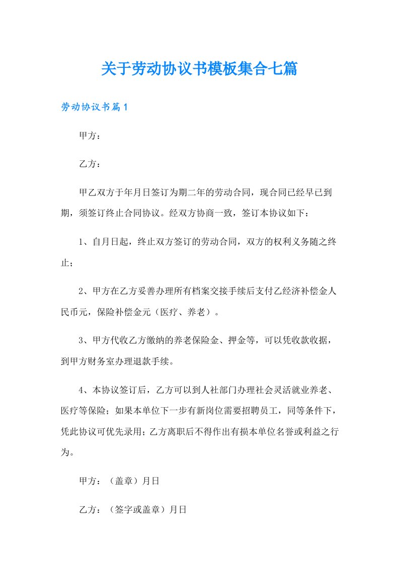 关于劳动协议书模板集合七篇