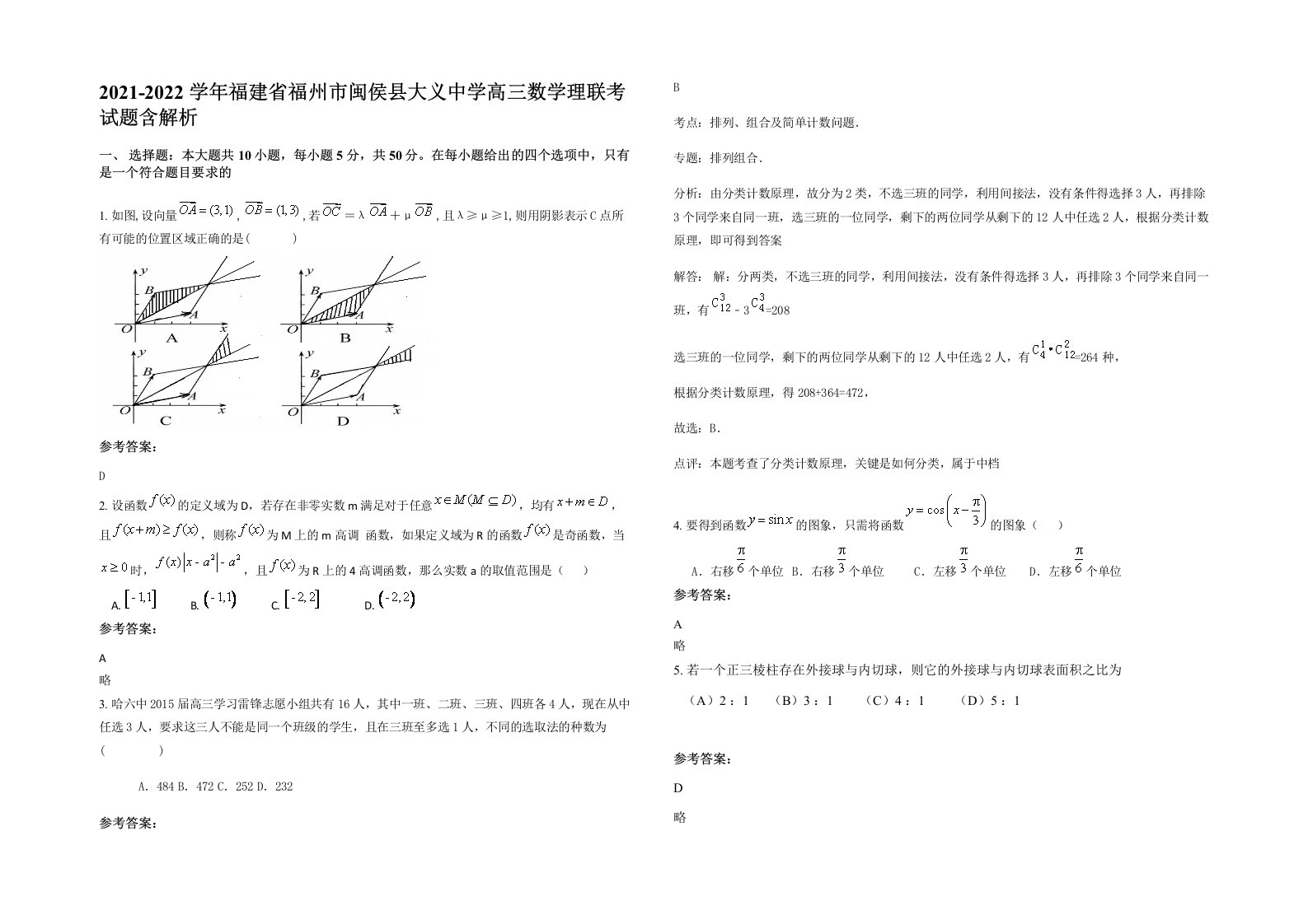 2021-2022学年福建省福州市闽侯县大义中学高三数学理联考试题含解析