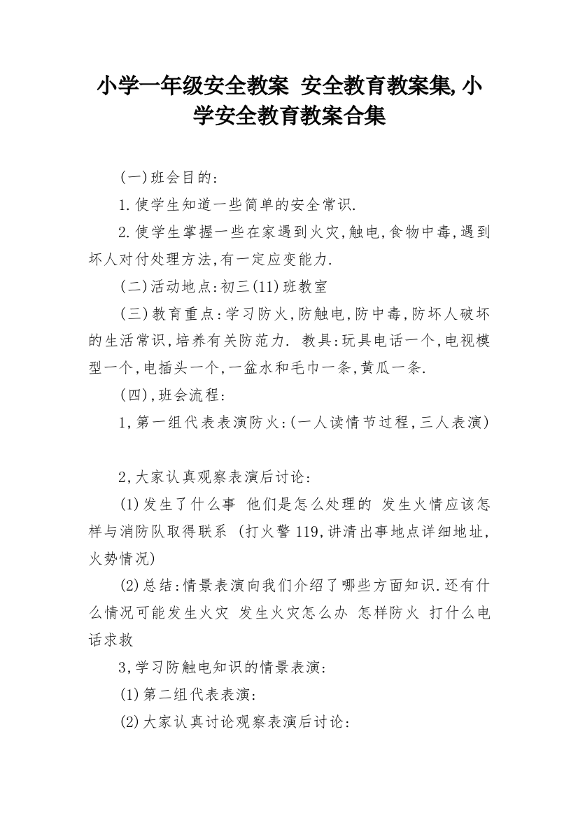 小学一年级安全教案