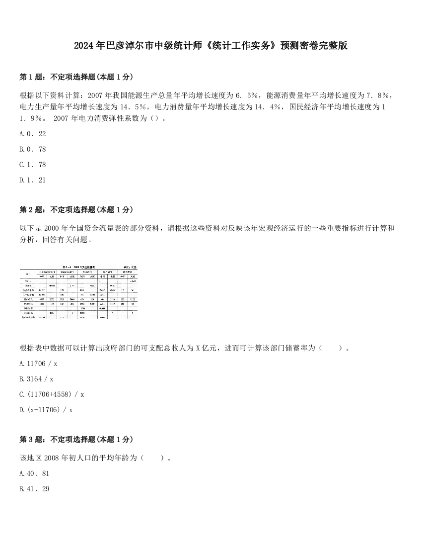 2024年巴彦淖尔市中级统计师《统计工作实务》预测密卷完整版