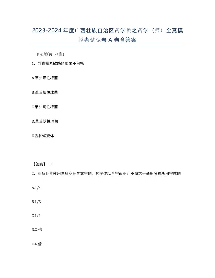 2023-2024年度广西壮族自治区药学类之药学师全真模拟考试试卷A卷含答案