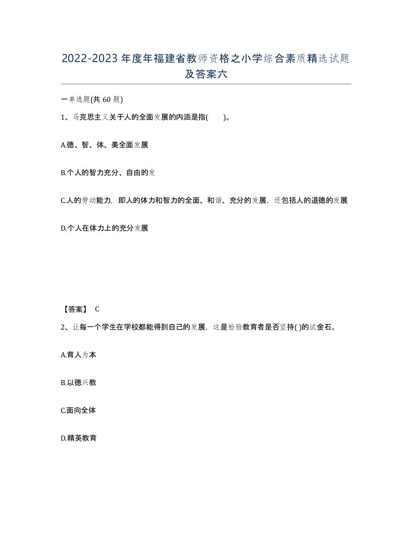 2022-2023年度年福建省教师资格之小学综合素质试题及答案六