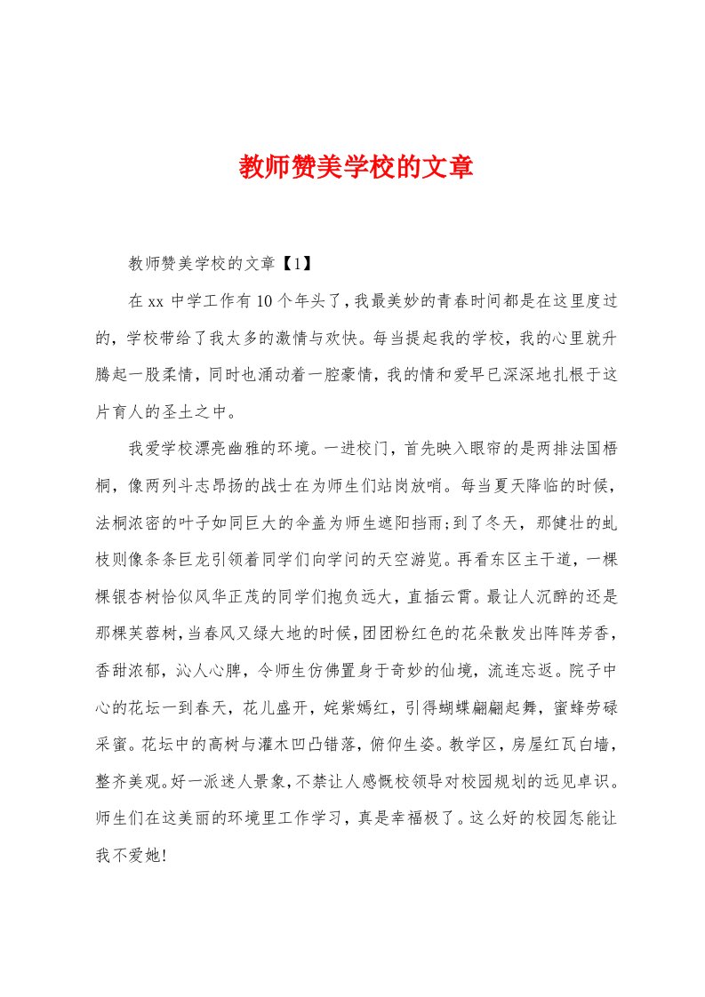 教师赞美学校的文章