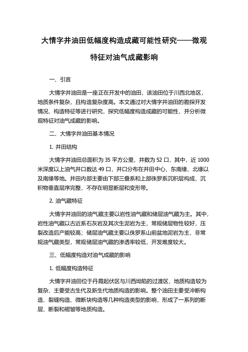 大情字井油田低幅度构造成藏可能性研究——微观特征对油气成藏影响