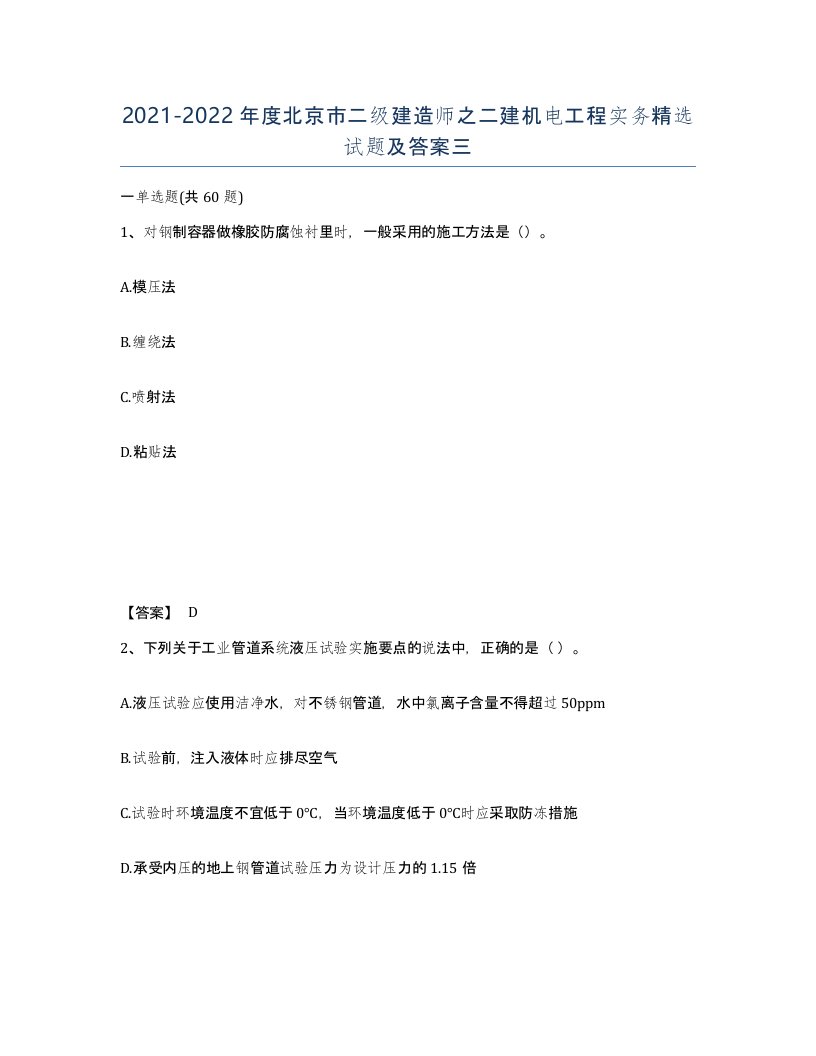 2021-2022年度北京市二级建造师之二建机电工程实务试题及答案三