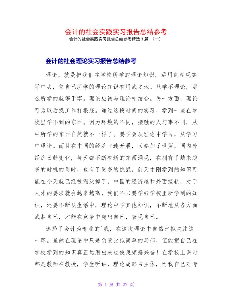 会计的社会实践实习报告总结参考3篇