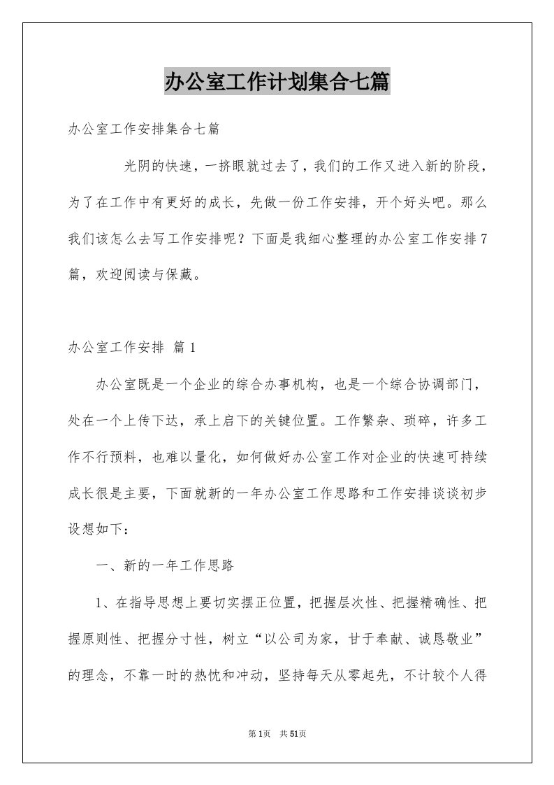 办公室工作计划集合七篇范文