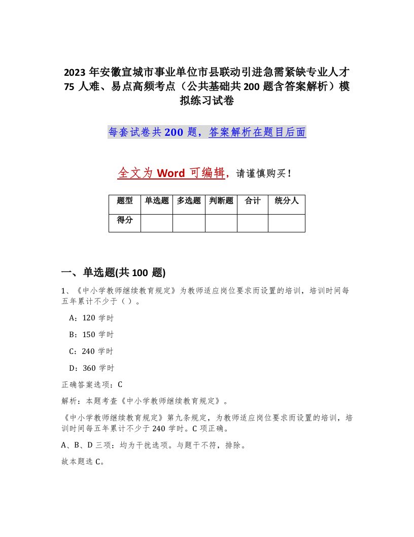 2023年安徽宣城市事业单位市县联动引进急需紧缺专业人才75人难易点高频考点公共基础共200题含答案解析模拟练习试卷