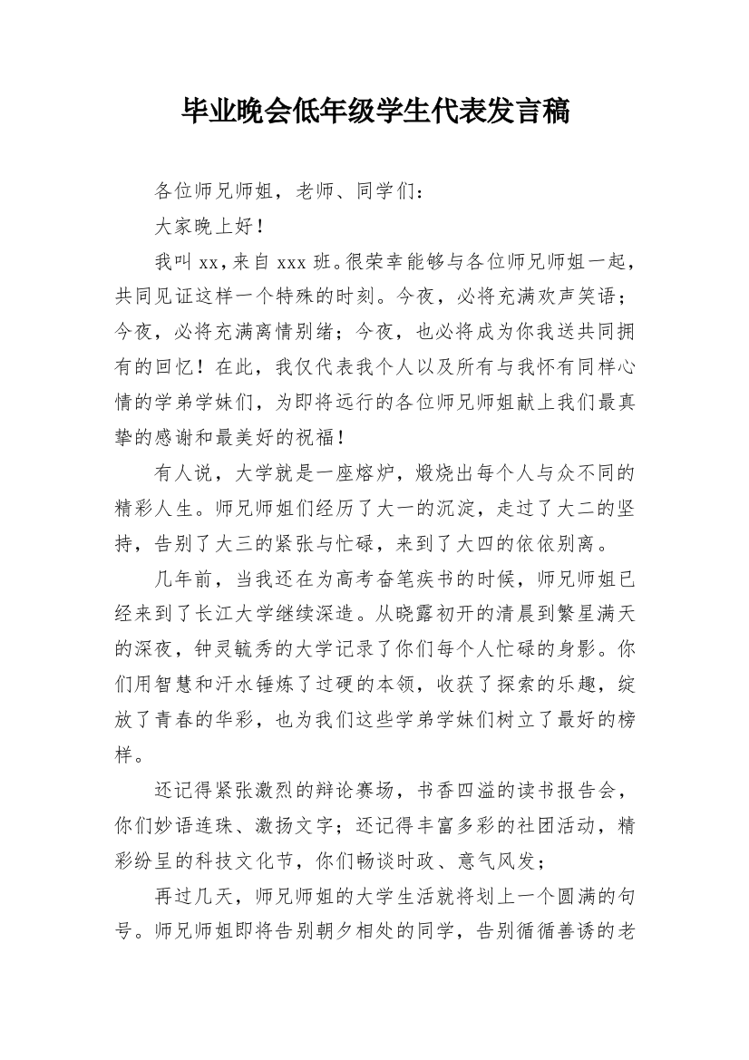 毕业晚会低年级学生代表发言稿