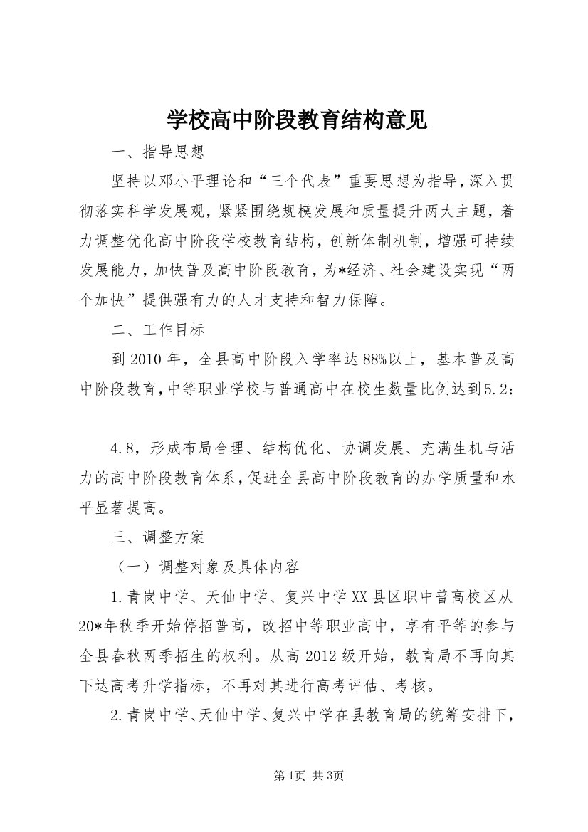 学校高中阶段教育结构意见