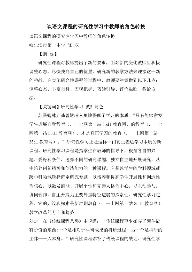 谈语文课程的研究性学习中教师的角色转换