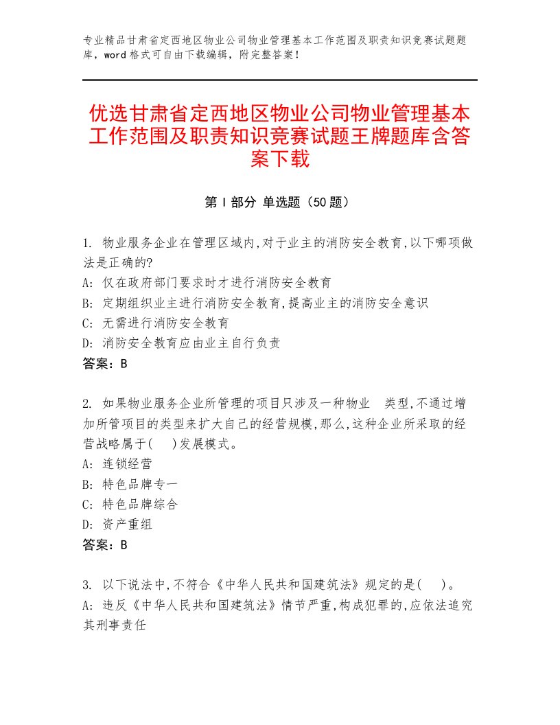 优选甘肃省定西地区物业公司物业管理基本工作范围及职责知识竞赛试题王牌题库含答案下载