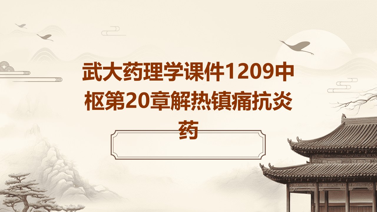 武大药理学课件1209中枢第20章解热镇痛抗炎药