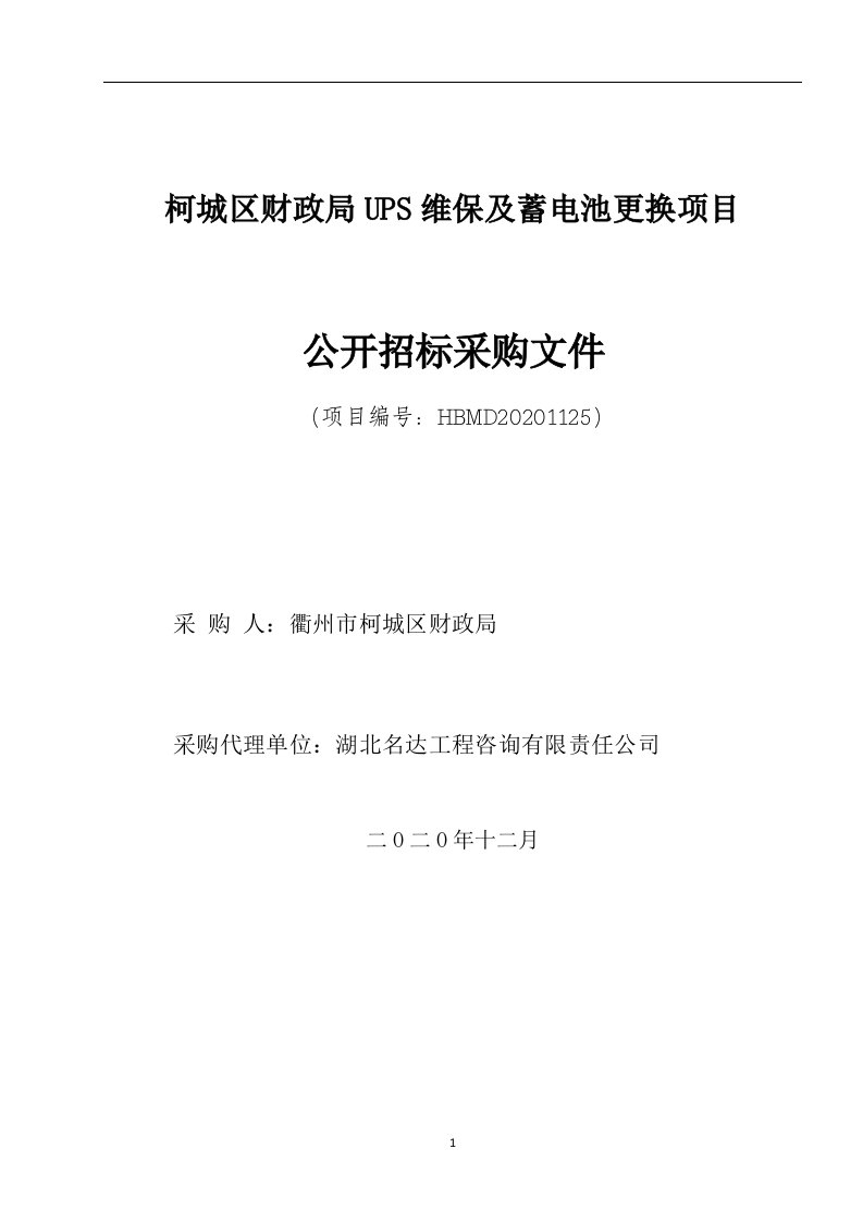 UPS维保及蓄电池更换项目招标文件范本