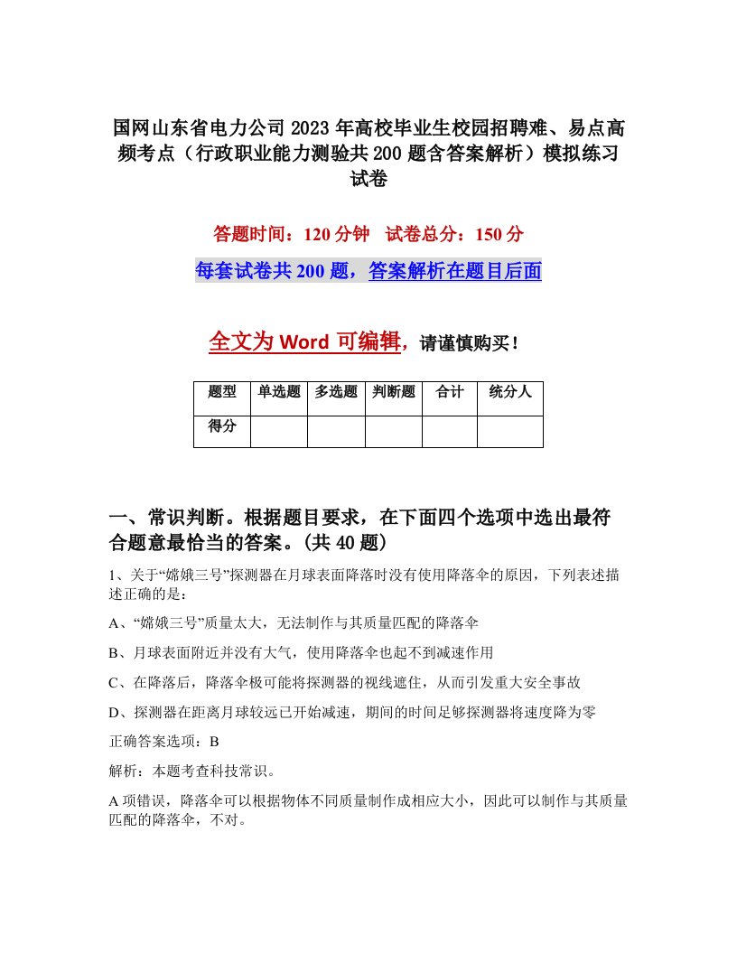 国网山东省电力公司2023年高校毕业生校园招聘难易点高频考点行政职业能力测验共200题含答案解析模拟练习试卷