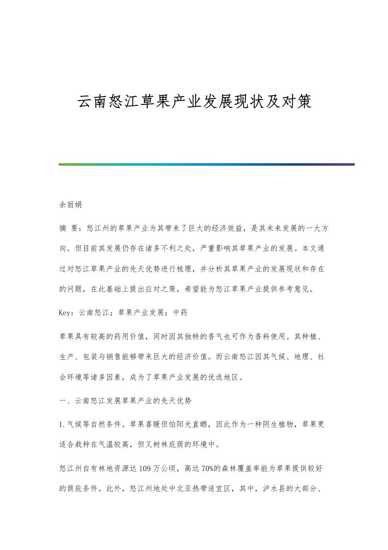 云南怒江草果产业发展现状及对策