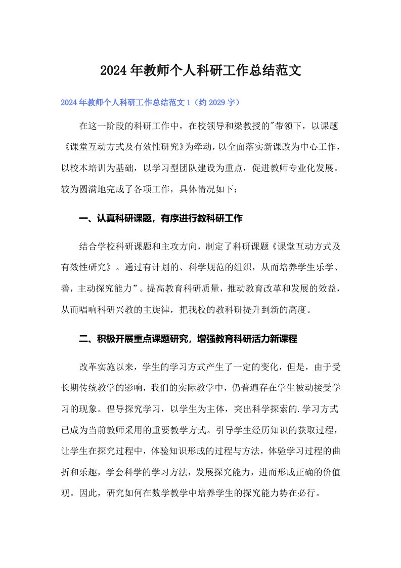 2024年教师个人科研工作总结范文