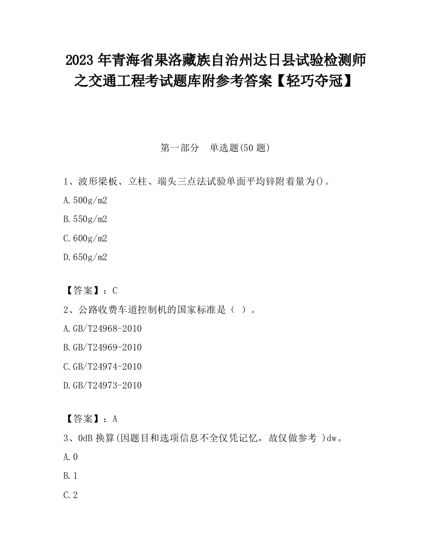 2023年青海省果洛藏族自治州达日县试验检测师之交通工程考试题库附参考答案【轻巧夺冠】