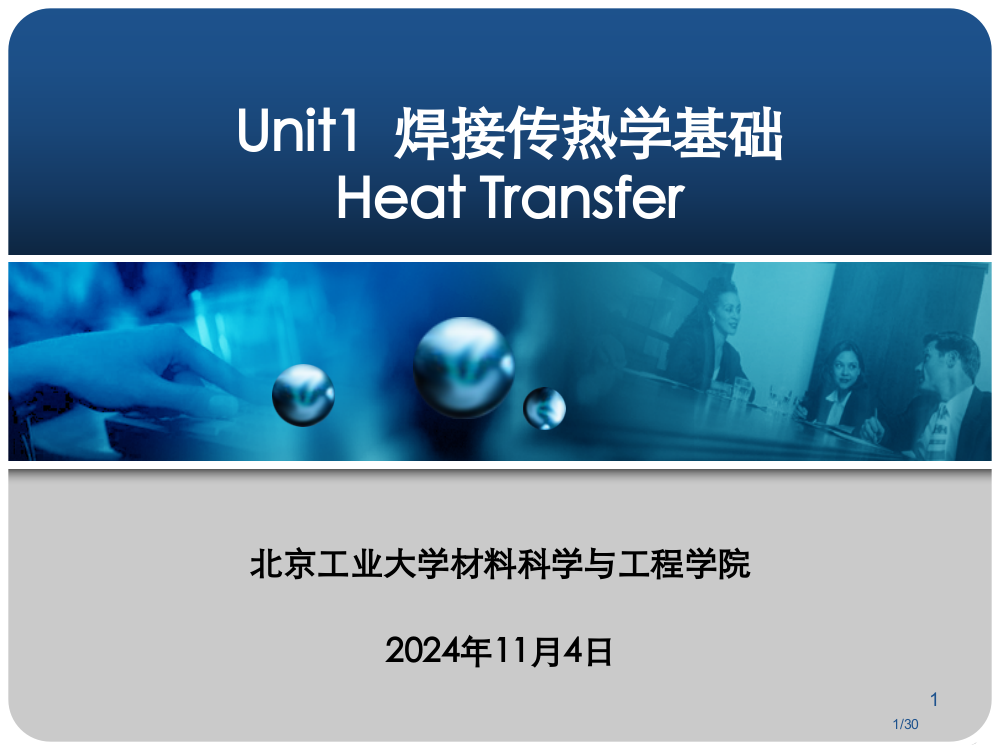 1108-Unit1焊接传热学基础市公开课一等奖省赛课微课金奖PPT课件