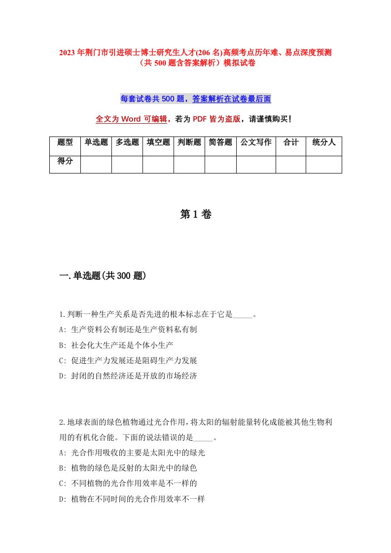 2023年荆门市引进硕士博士研究生人才206名高频考点历年难易点深度预测共500题含答案解析模拟试卷