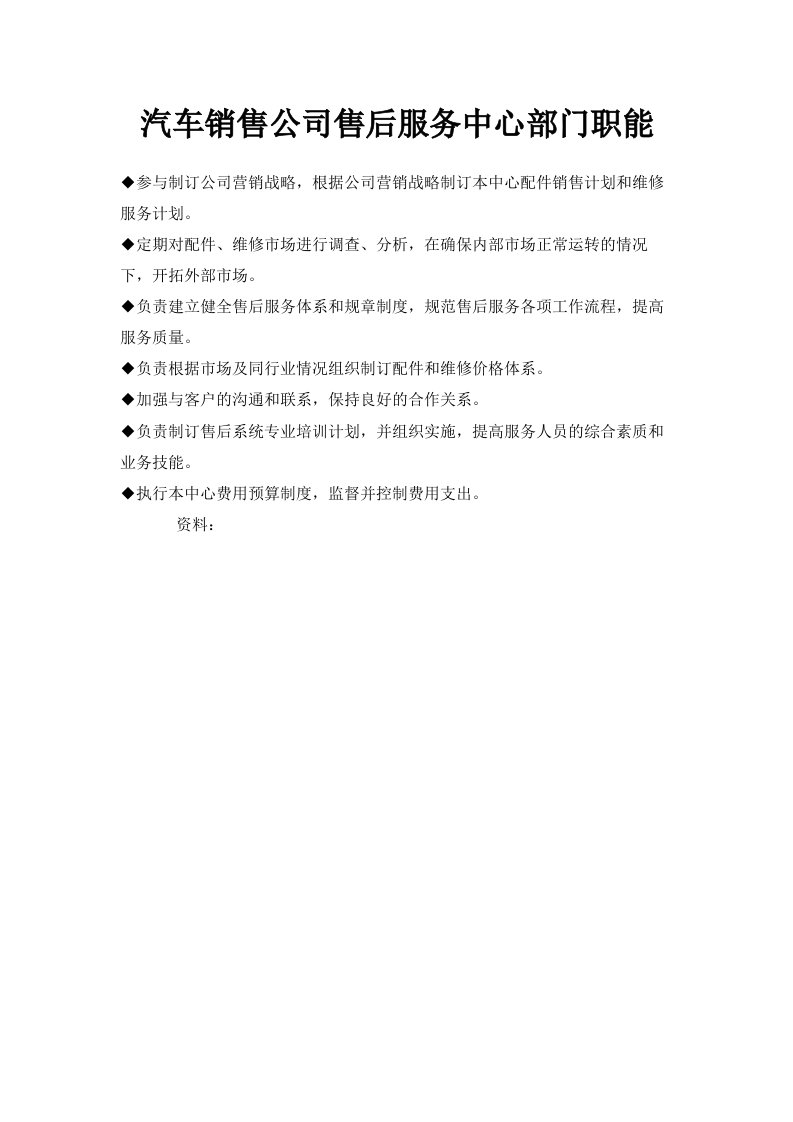 汽车销售公司售后服务中心部门职能