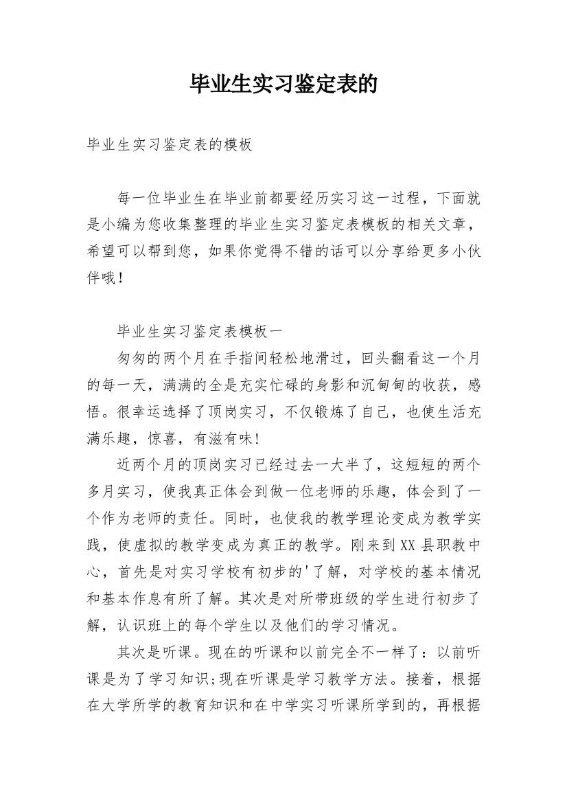 毕业生实习鉴定表的