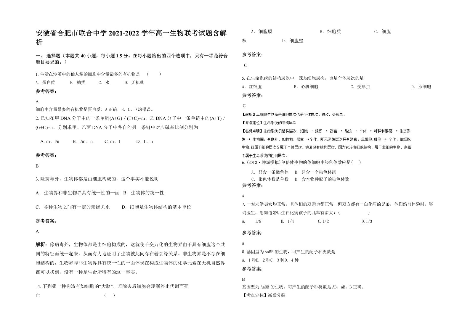 安徽省合肥市联合中学2021-2022学年高一生物联考试题含解析