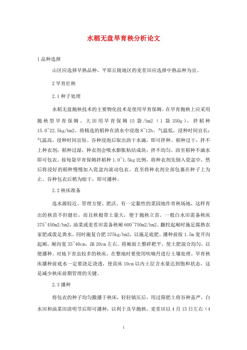 精编水稻无盘旱育秧分析论文