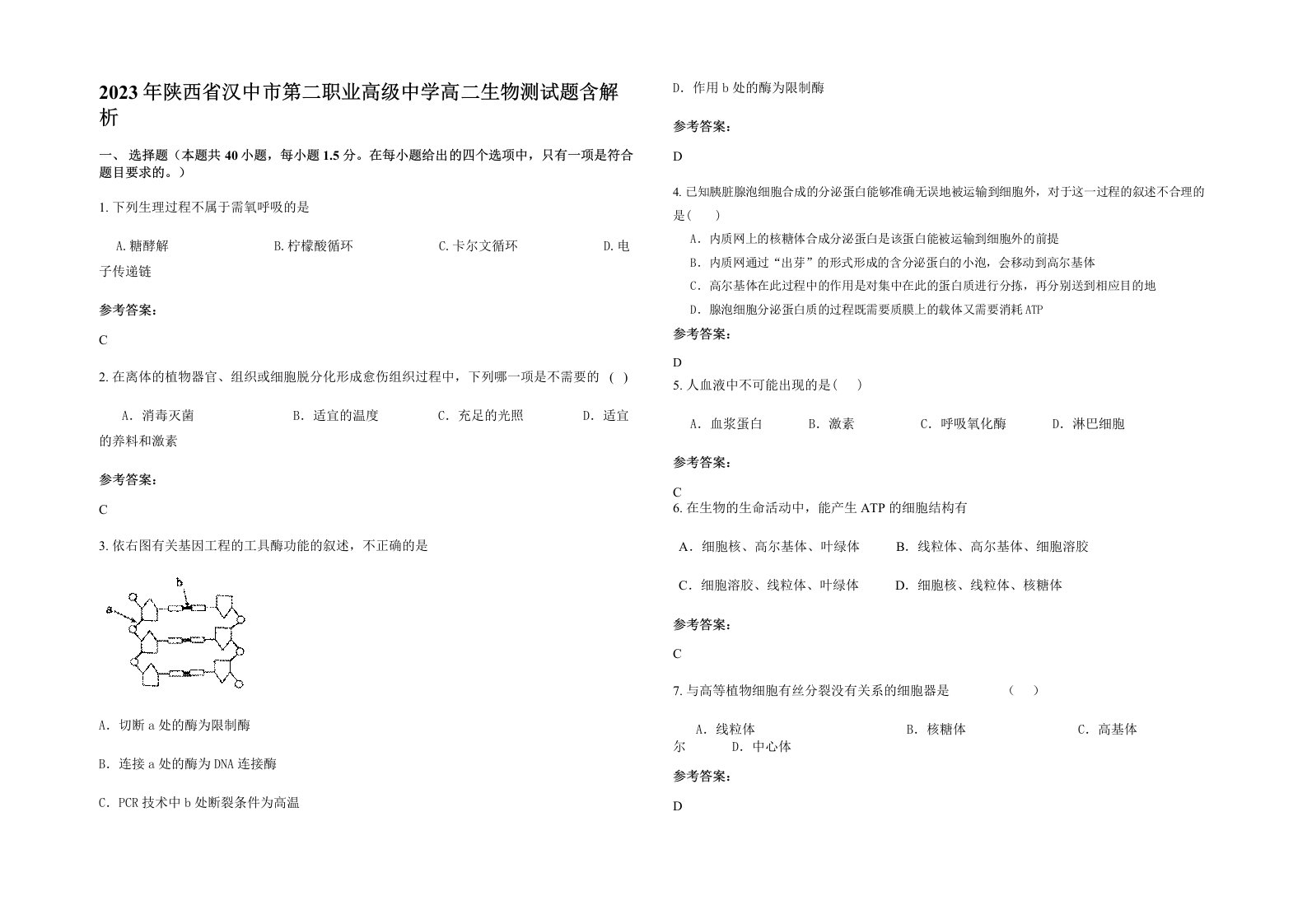 2023年陕西省汉中市第二职业高级中学高二生物测试题含解析