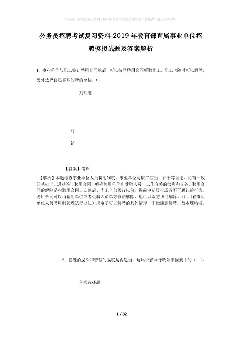 公务员招聘考试复习资料-2019年教育部直属事业单位招聘模拟试题及答案解析_3