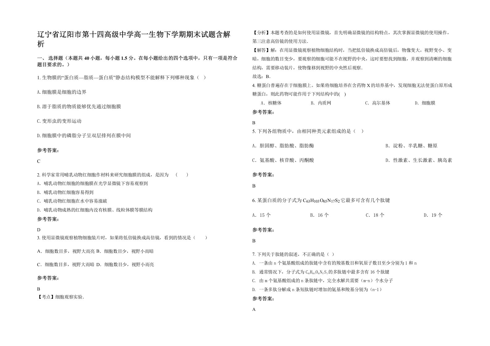 辽宁省辽阳市第十四高级中学高一生物下学期期末试题含解析