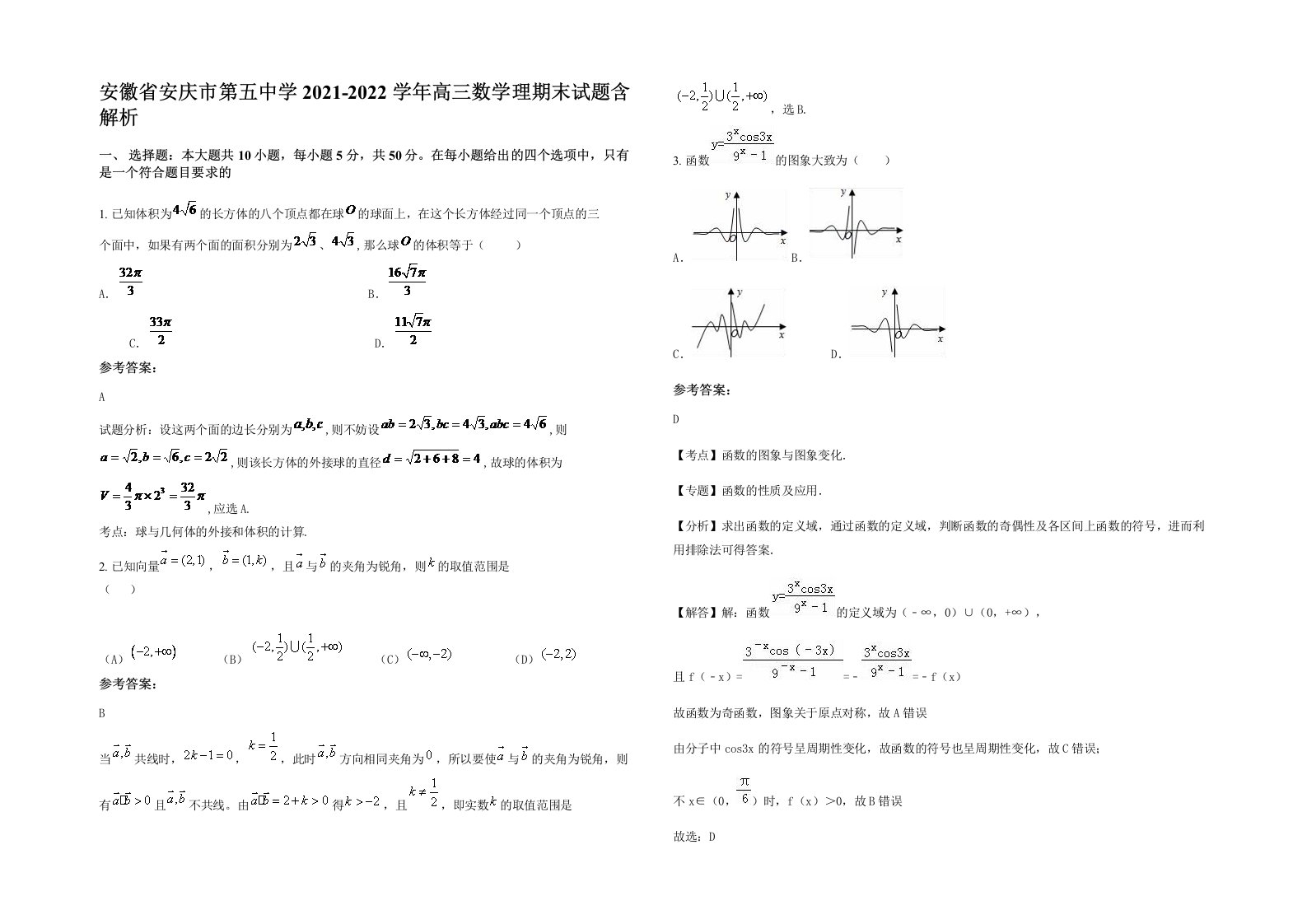 安徽省安庆市第五中学2021-2022学年高三数学理期末试题含解析