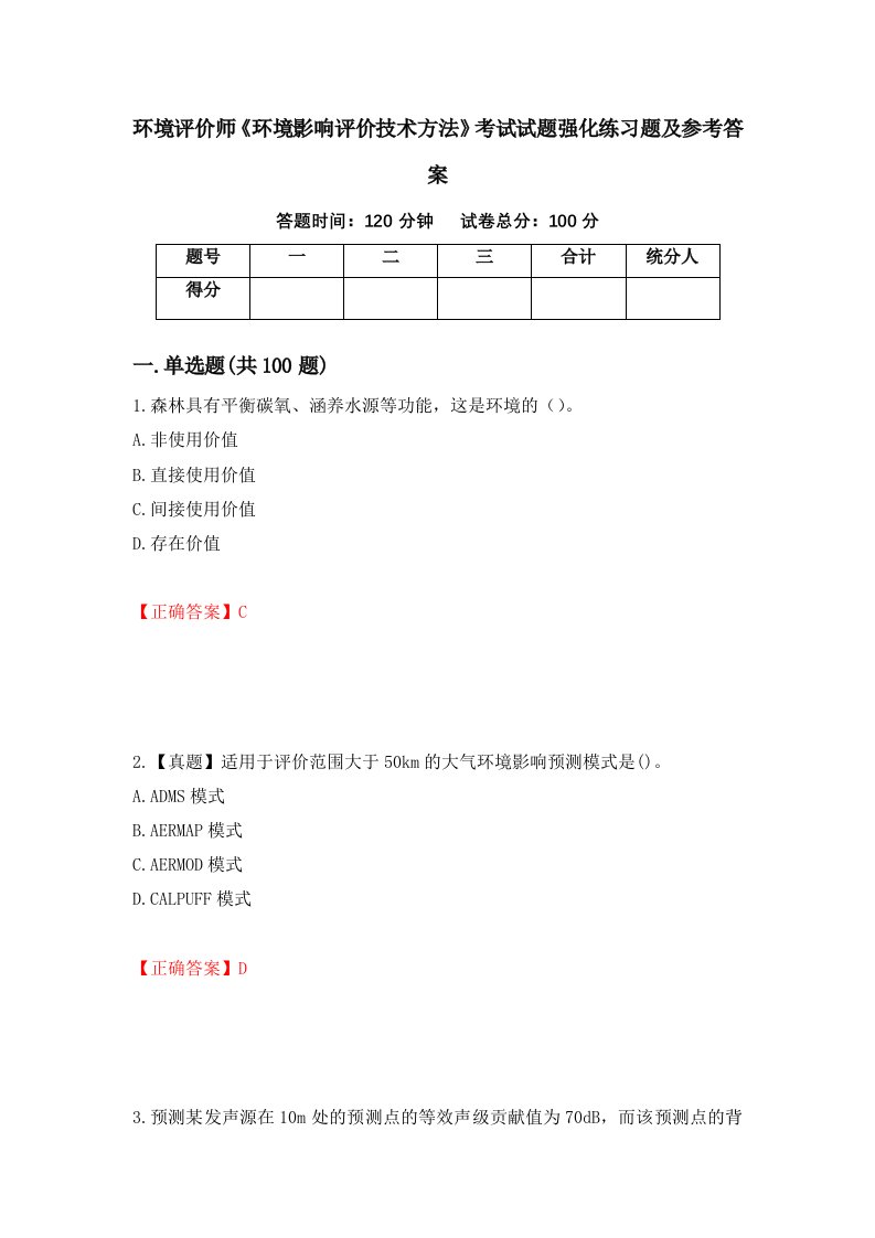 环境评价师环境影响评价技术方法考试试题强化练习题及参考答案65