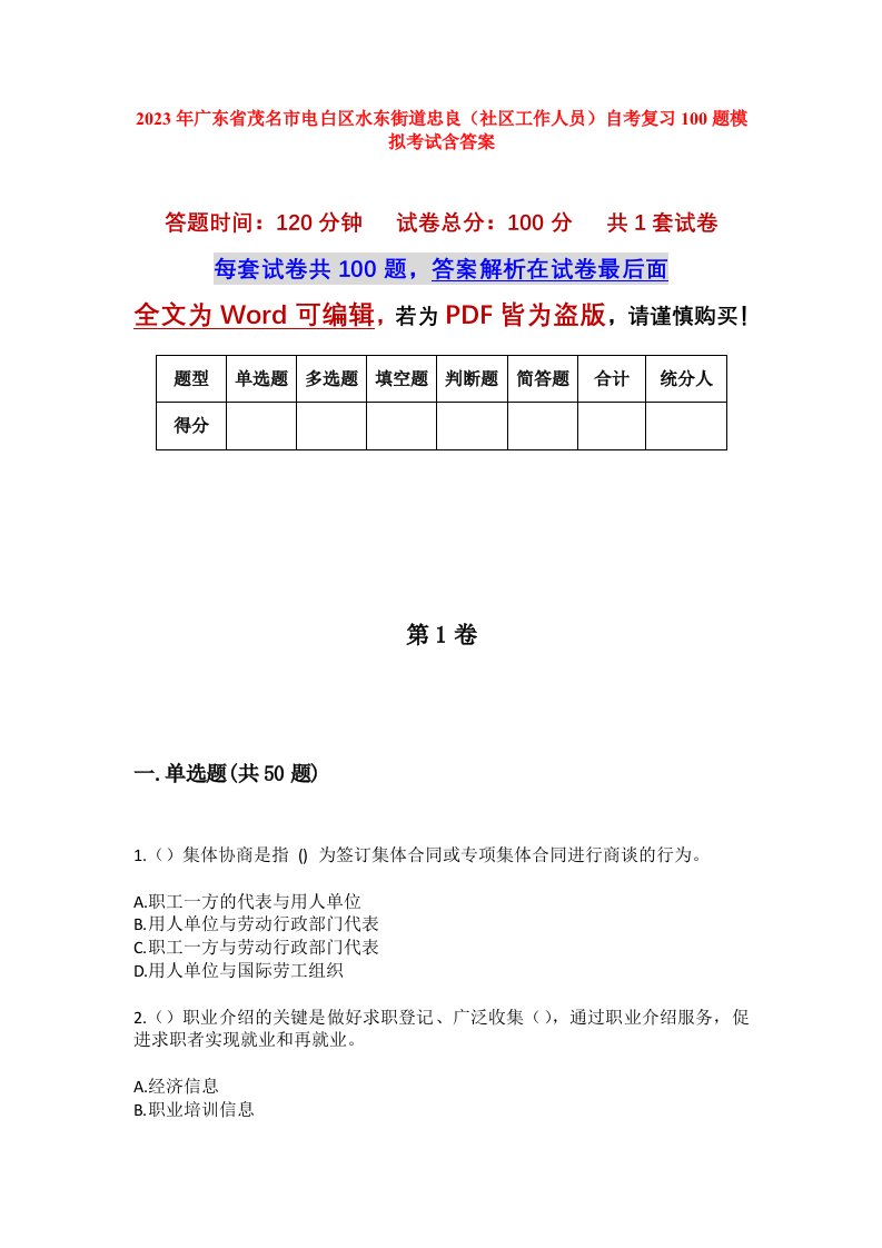 2023年广东省茂名市电白区水东街道忠良社区工作人员自考复习100题模拟考试含答案