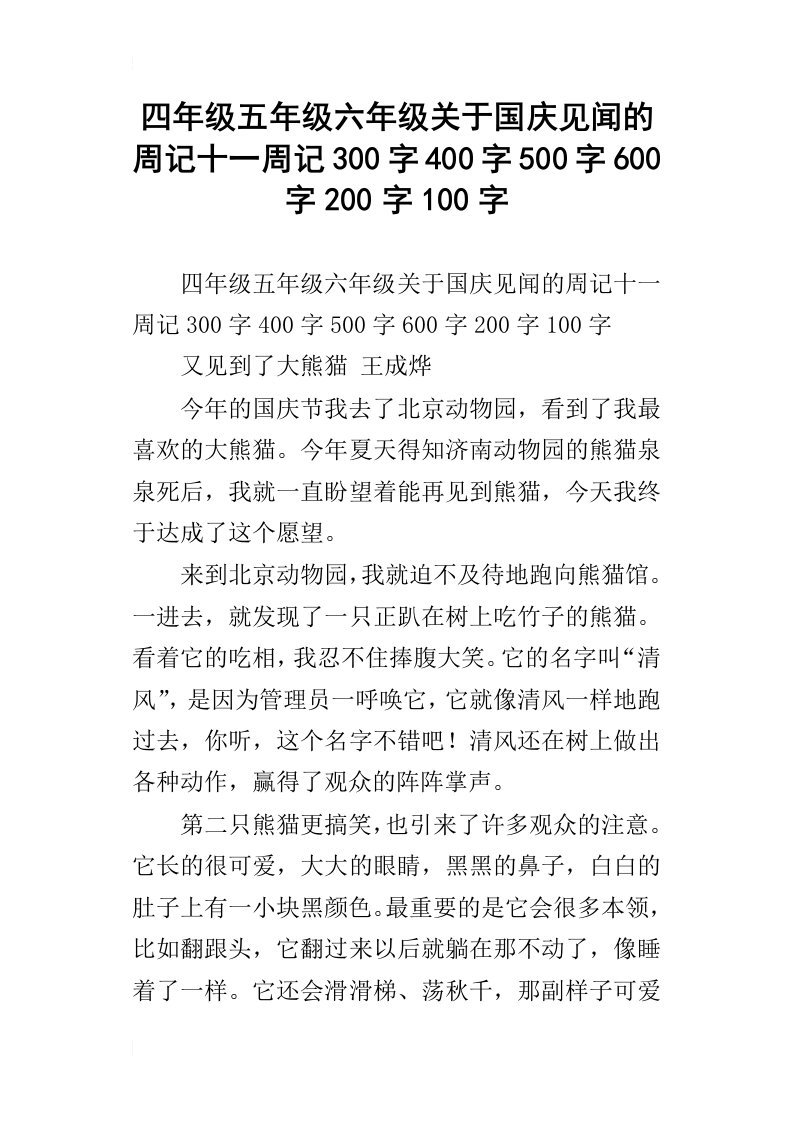 四年级五年级六年级关于国庆见闻的周记十一周记300字400字500字600字200字100字