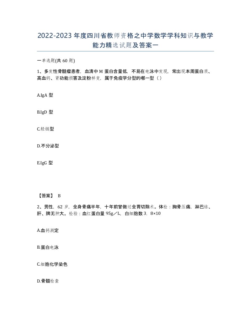 2022-2023年度四川省教师资格之中学数学学科知识与教学能力试题及答案一