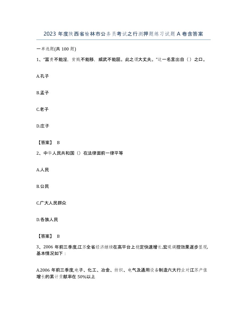 2023年度陕西省榆林市公务员考试之行测押题练习试题A卷含答案