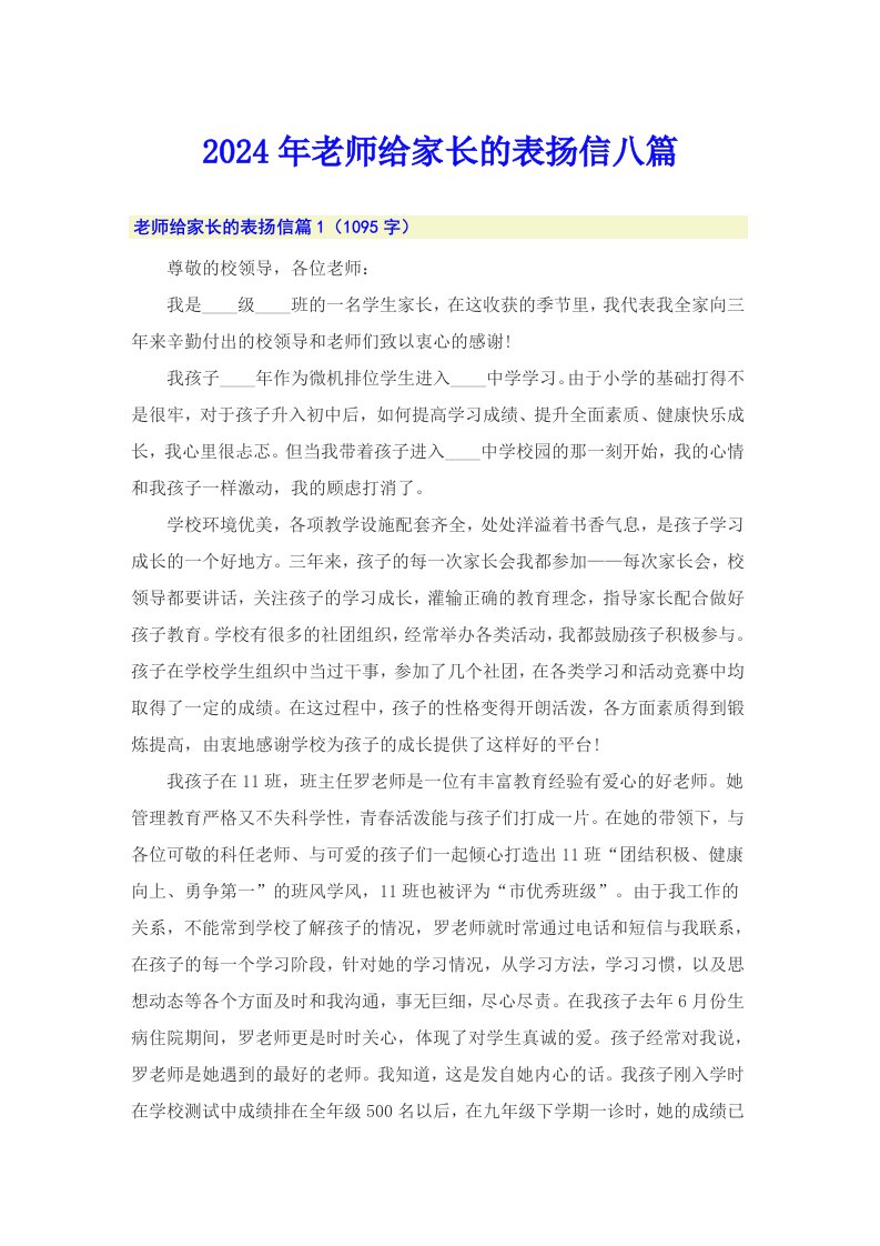 2024年老师给家长的表扬信八篇