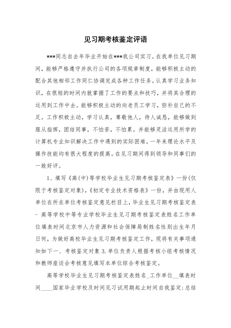 学生评语_420233_见习期考核鉴定评语