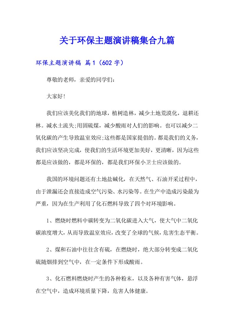 关于环保主题演讲稿集合九篇