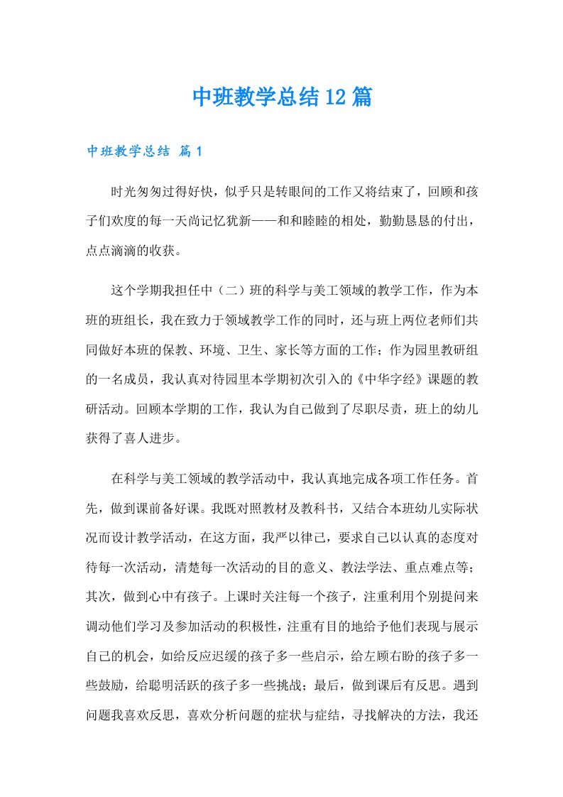 中班教学总结12篇