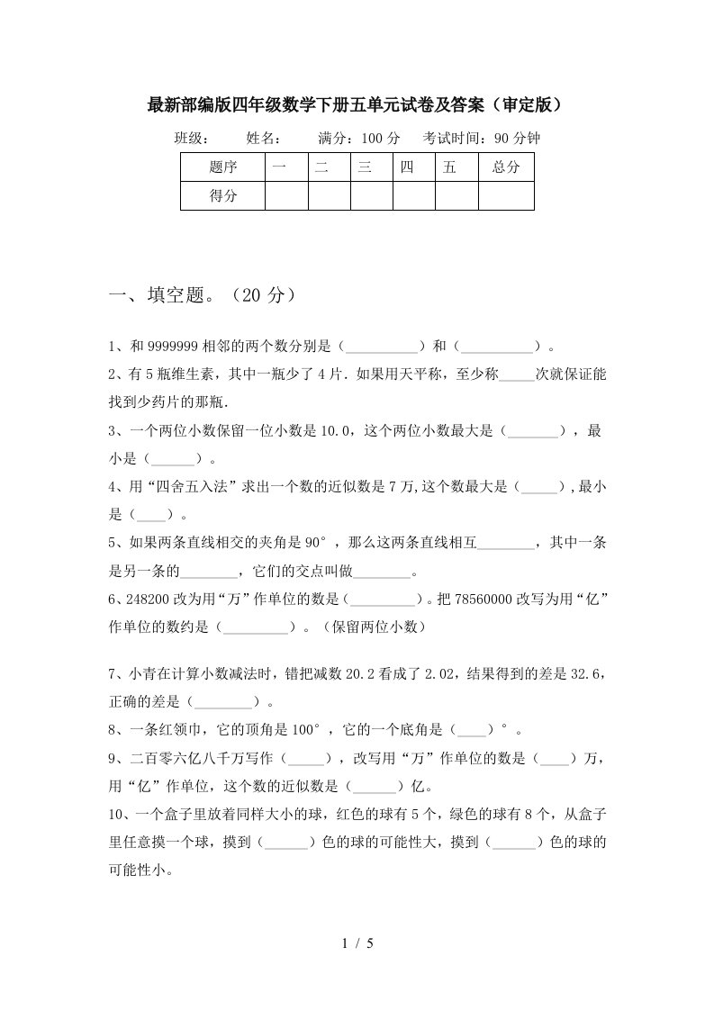 最新部编版四年级数学下册五单元试卷及答案审定版