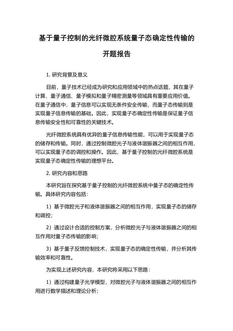 基于量子控制的光纤微腔系统量子态确定性传输的开题报告