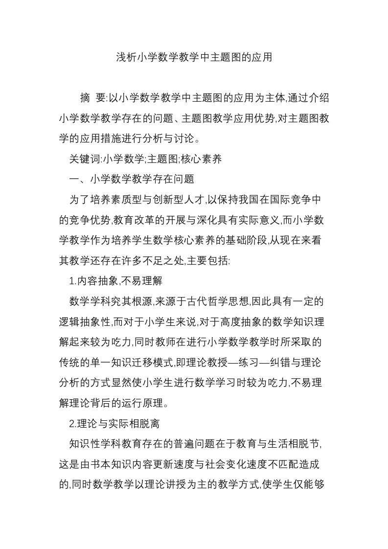 浅析小学数学教学中主题图的应用