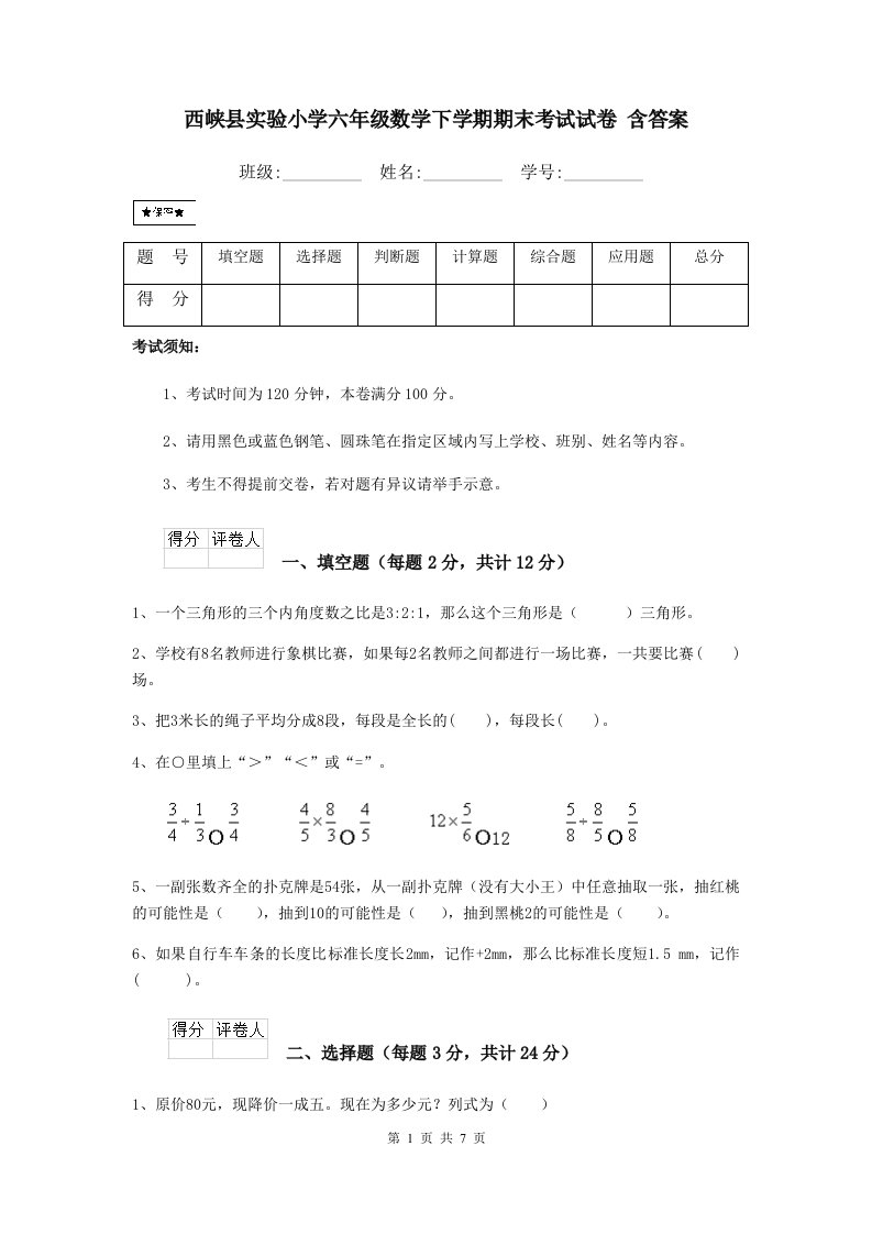 西峡县实验小学六年级数学下学期期末考试试卷